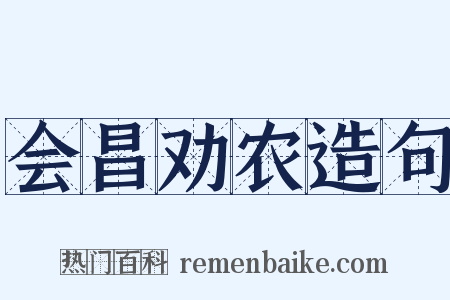 会昌劝农造句是什么意思的图片